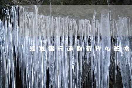 浦发银行逾期有什么影响 浦发银行逾期有什么影响