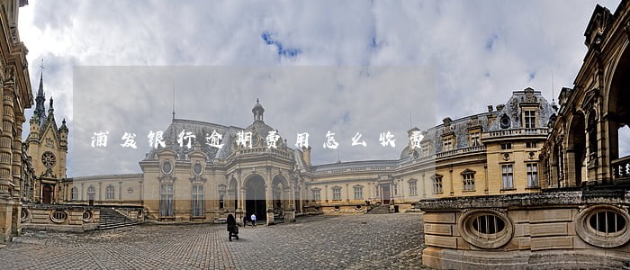 浦发银行逾期费用怎么收费