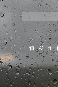 浦发随借金晚一天还算逾期吗 浦发随借金晚一天还算逾期吗
