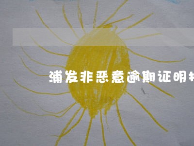浦发非恶意逾期证明找谁开 浦发非恶意逾期证明找谁开