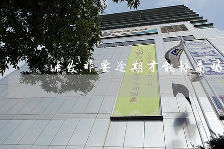 浦发非要逾期才能协商吗 浦发非要逾期才能协商吗