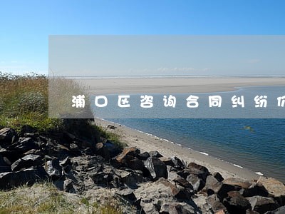 浦口区咨询合同纠纷价格多少 浦口区咨询合同纠纷价格多少