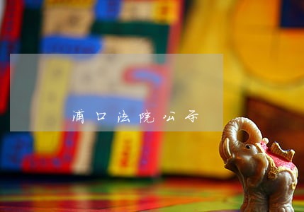 浦口法院公示 浦口法院公示