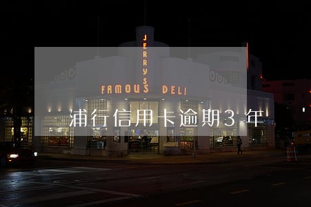 浦行信用卡逾期3年 浦行信用卡逾期3年
