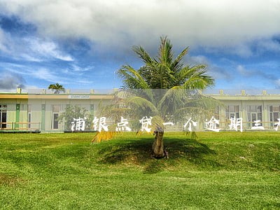 浦银点贷一个逾期三天 浦银点贷一个逾期三天