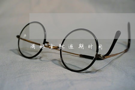 浦银金融逾期时间 浦银金融逾期时间