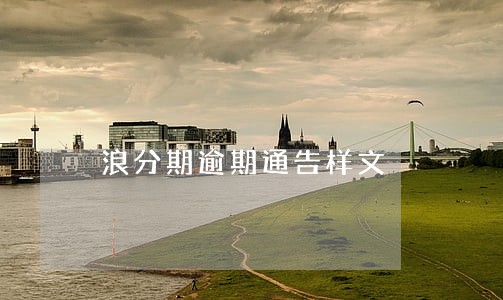 浪分期逾期通告样文 浪分期逾期通告样文