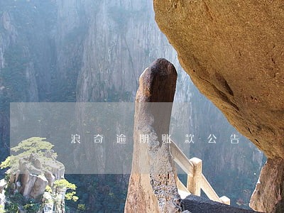 浪奇逾期账款公告 浪奇逾期账款公告