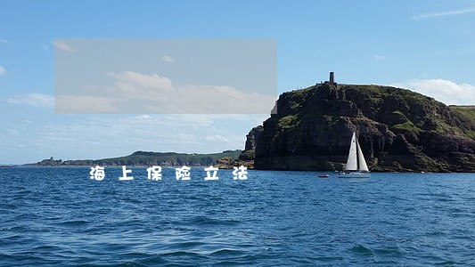 海上保险立法