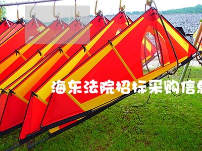 海东法院招标采购信息 海东法院招标采购信息