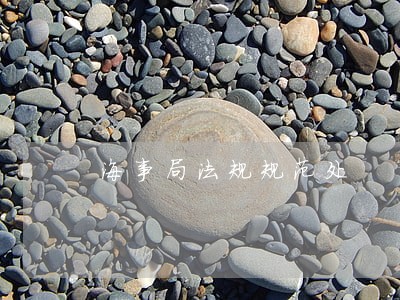 海事局法规规范处 海事局法规规范处