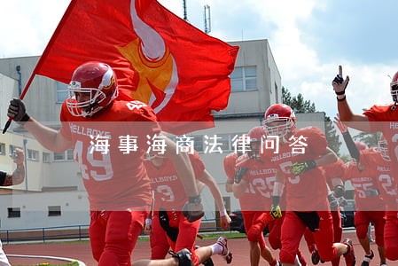 海事海商法律问答 海事海商法律问答