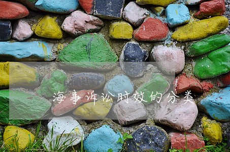 海事诉讼时效的分类 海事诉讼时效的分类