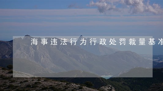 海事违法行为行政处罚裁量基准 海事违法行为行政处罚裁量基准