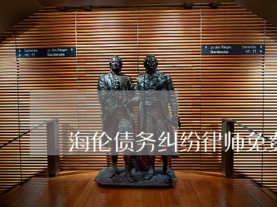 海伦债务纠纷律师免费电话 海伦债务纠纷律师免费电话