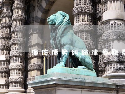海伦债务纠纷律师联系电话 海伦债务纠纷律师联系电话