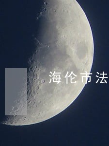海伦市法院庭审直播