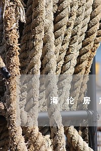 海伦房产律师咨询电话 海伦房产律师咨询电话