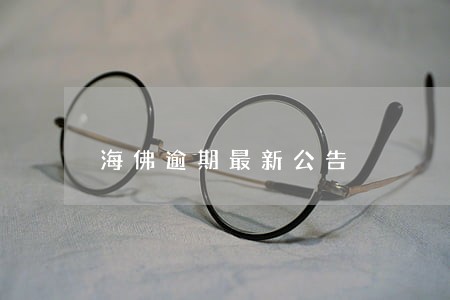 海佛逾期最新公告 海佛逾期最新公告