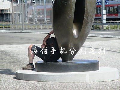 海信手机分期逾期 海信手机分期逾期