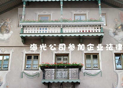 海光公司参加企业法律培训班培训 海光公司参加企业法律培训班培训