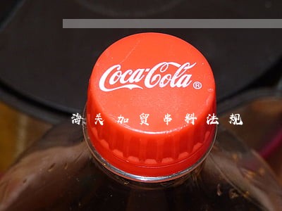 海关加贸串料法规 海关加贸串料法规