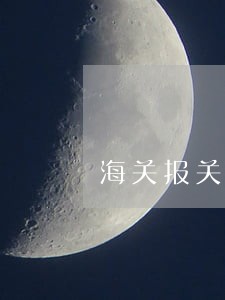 海关报关单位住所变更逾期说明 海关报关单位住所变更逾期说明