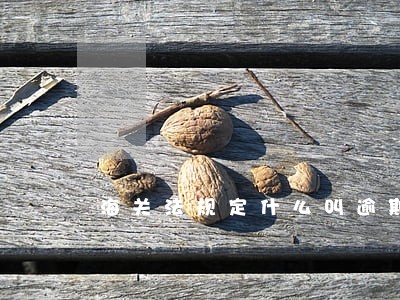 海关法规定什么叫逾期货物 海关法规定什么叫逾期货物