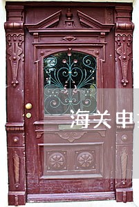 海关申报网上逾期 海关申报网上逾期