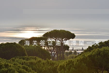 海关签证逾期滞留一天 海关签证逾期滞留一天