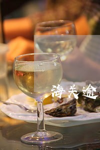 海关逾期退回时间 海关逾期退回时间