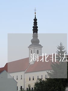 海北非法吸收公众存款罪律师 海北非法吸收公众存款罪律师