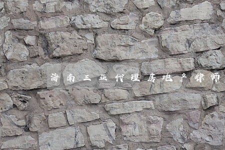 海南三亚代理房地产律师 海南三亚代理房地产律师