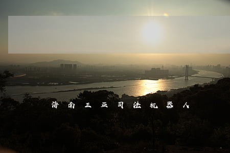 海南三亚司法机器人