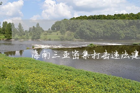 海南三亚密集打击违法建筑 海南三亚密集打击违法建筑