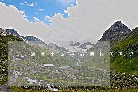 海南个体户逾期税务登记 海南个体户逾期税务登记