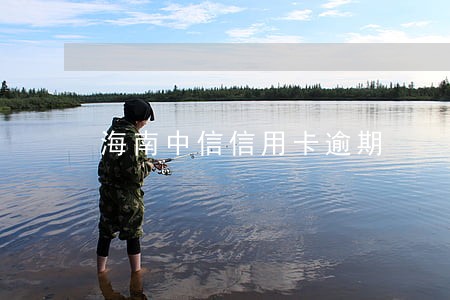 海南中信信用卡逾期