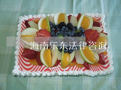 海南乐东法律咨询 海南乐东法律咨询