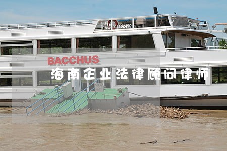 海南企业法律顾问律师 海南企业法律顾问律师