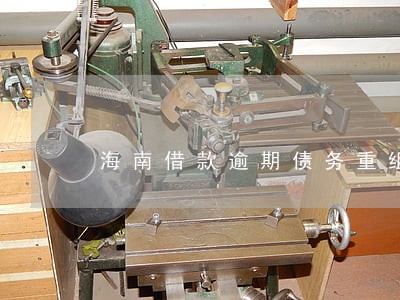海南借款逾期债务重组案例 海南借款逾期债务重组案例
