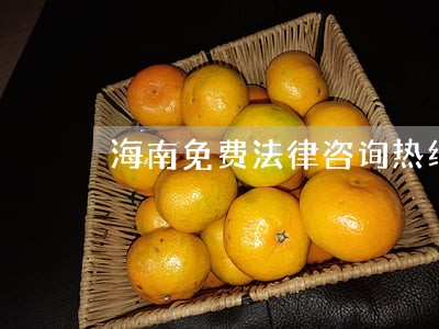海南免费法律咨询热线 海南免费法律咨询热线