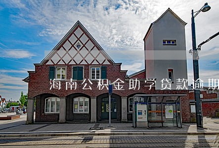 海南公积金助学贷款逾期 海南公积金助学贷款逾期