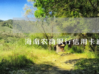 海南农商银行信用卡逾期了 海南农商银行信用卡逾期了