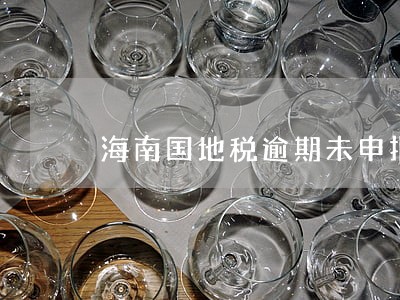 海南国地税逾期未申报罚 海南国地税逾期未申报罚