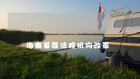 海南基层法院机构改革