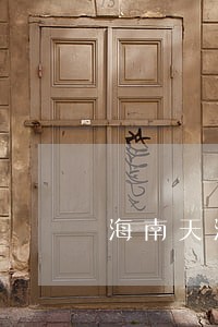 海南天涯法律网琼山法院领导