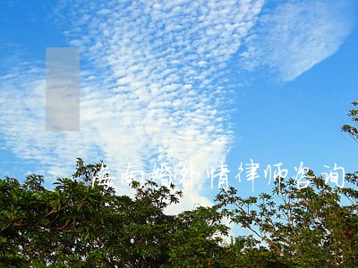 海南婚外情律师咨询 海南婚外情律师咨询