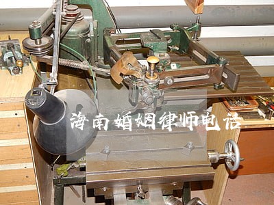 海南婚姻律师电话 海南婚姻律师电话