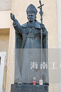 海南工程债务纠纷找律师 海南工程债务纠纷找律师