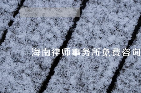 海南律师事务所免费咨询 海南律师事务所免费咨询